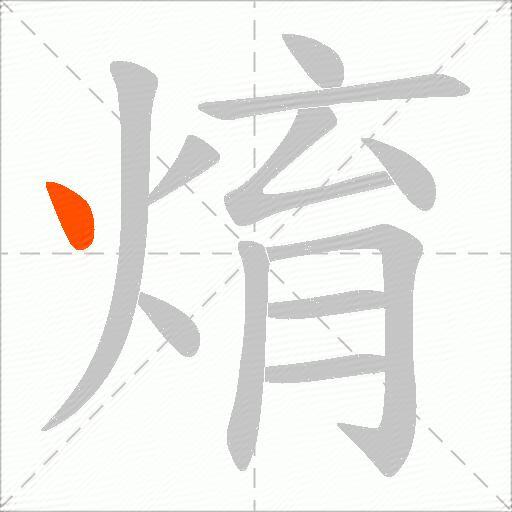 焴