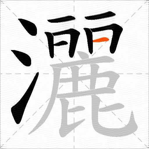 灑