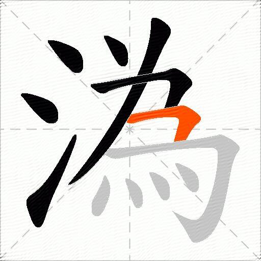 溈