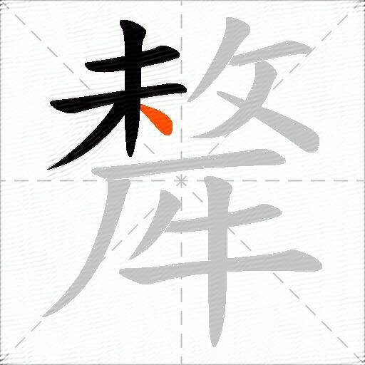 犛