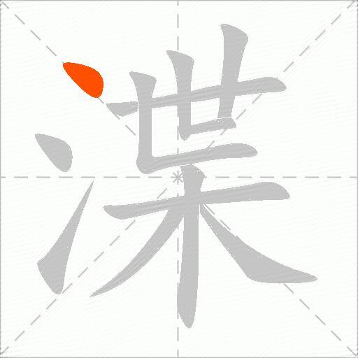 渫