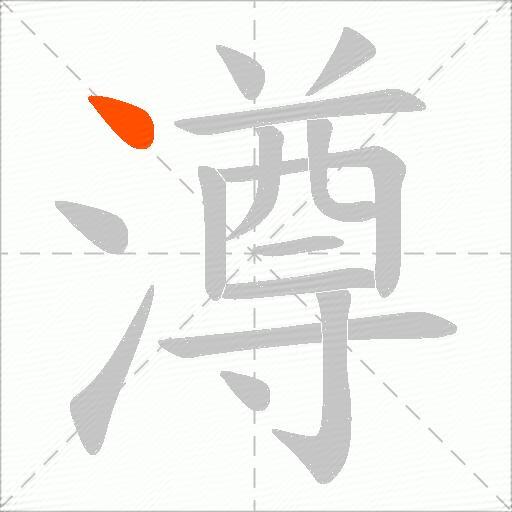 澊