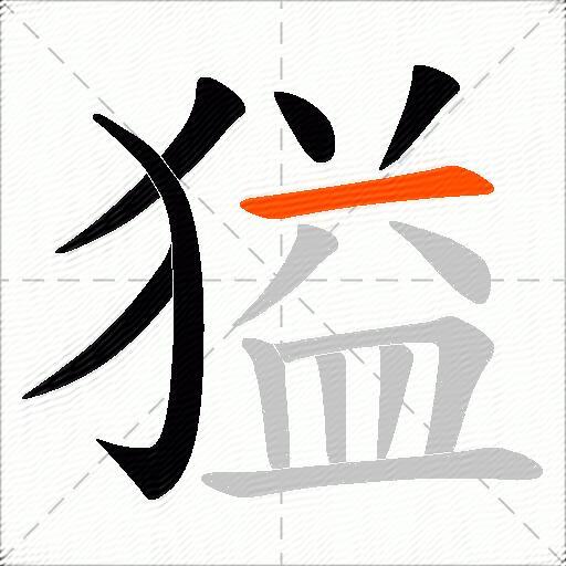 獈