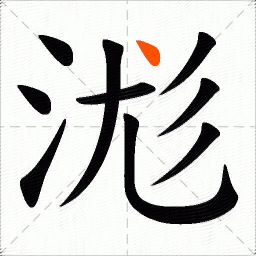 浝