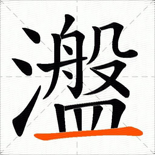 瀊