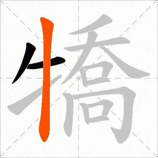 犞