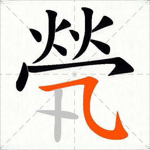 煢