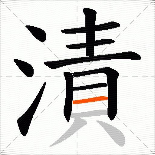漬