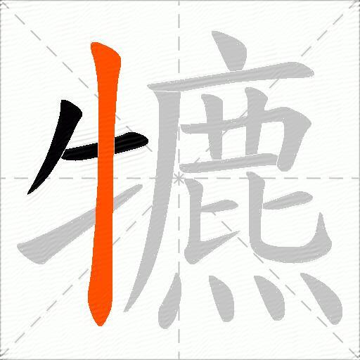 犥