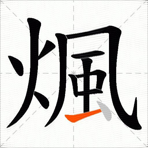 煈