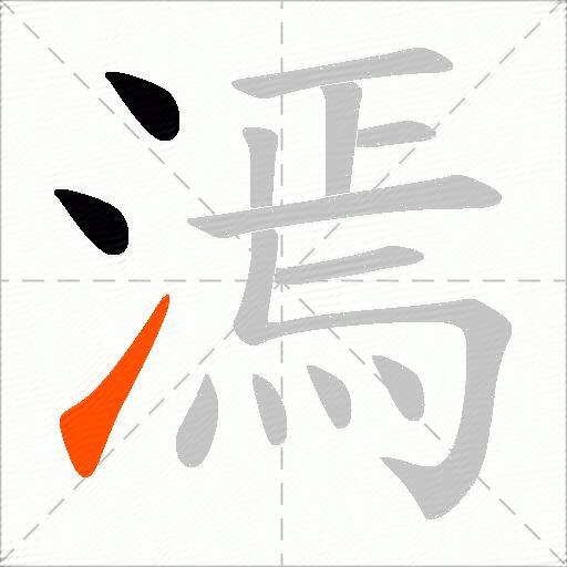 漹