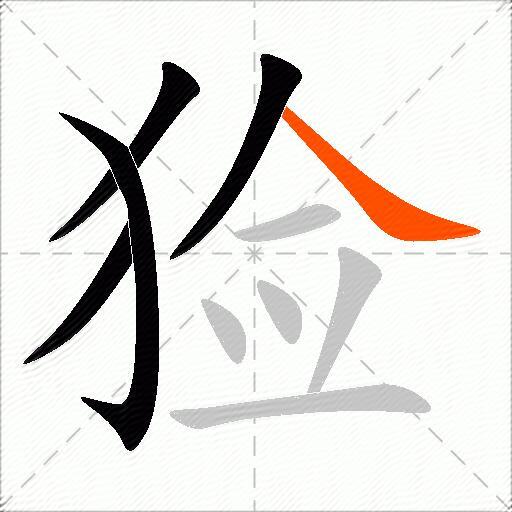 猃
