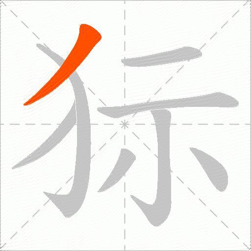 狋