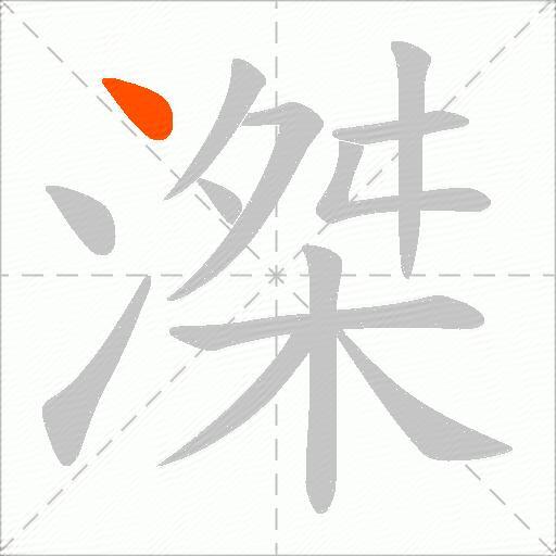 滐