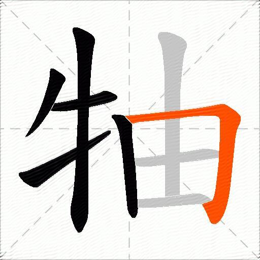 牰