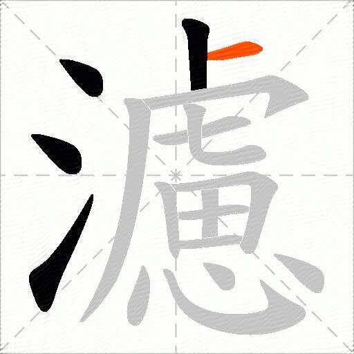 濾
