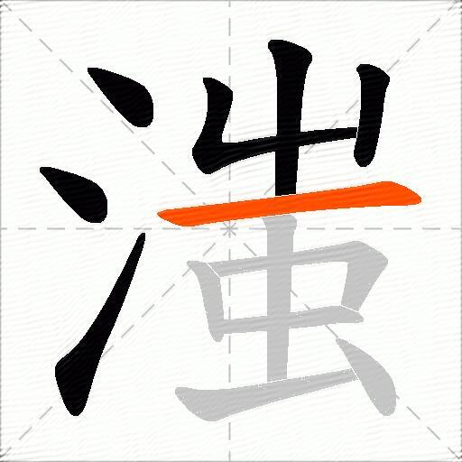 滍