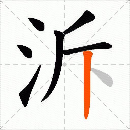 泝
