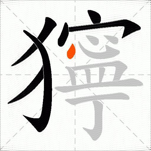 獰