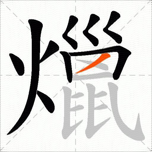 爉