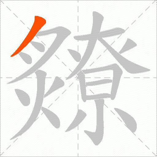 爒