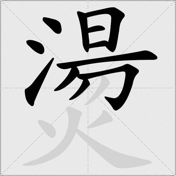 燙