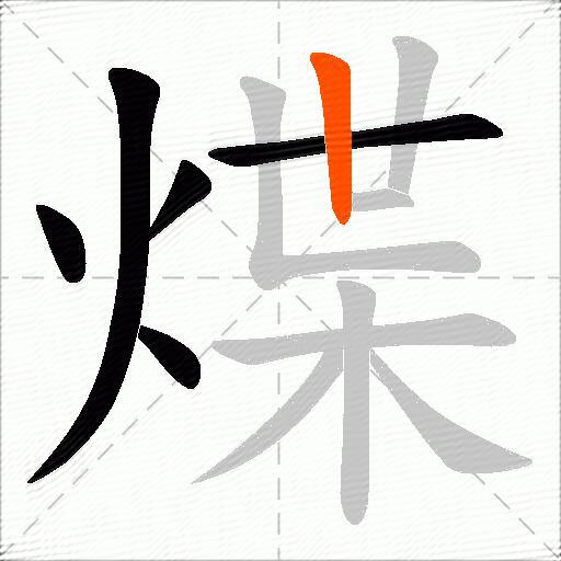 煠