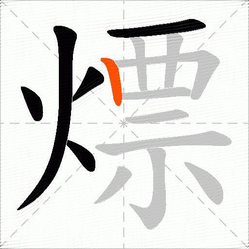 熛