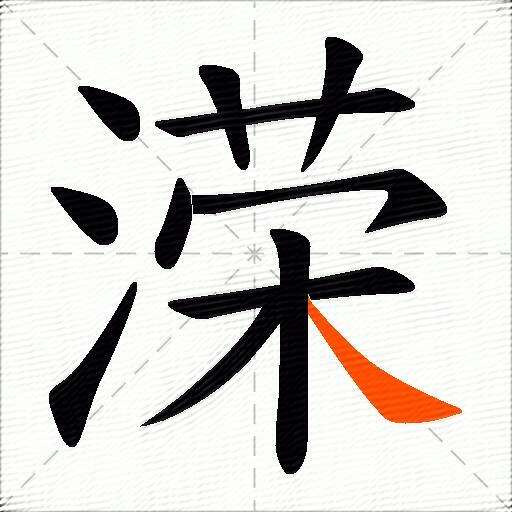 溁
