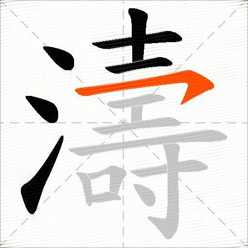 濤