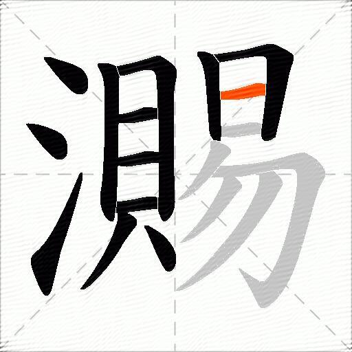 瀃