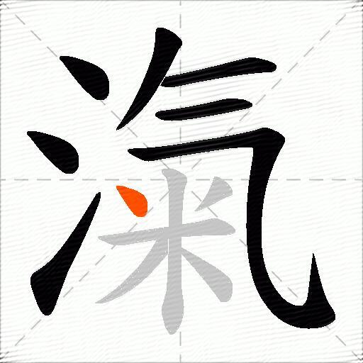 滊