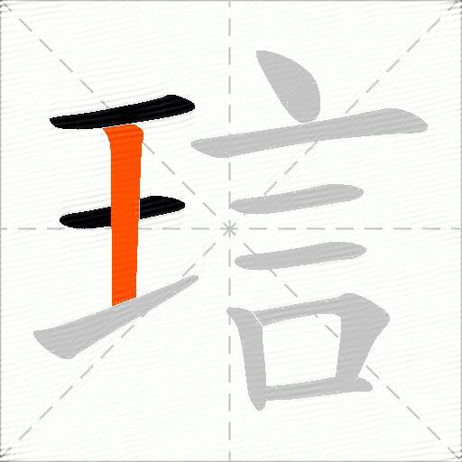 琂