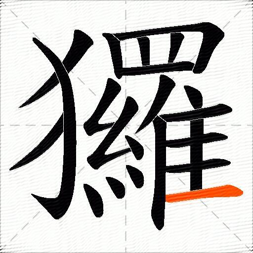 玀