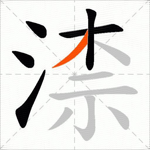 渿