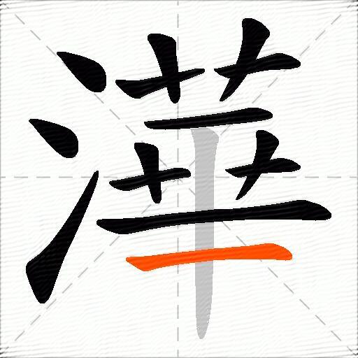 澕