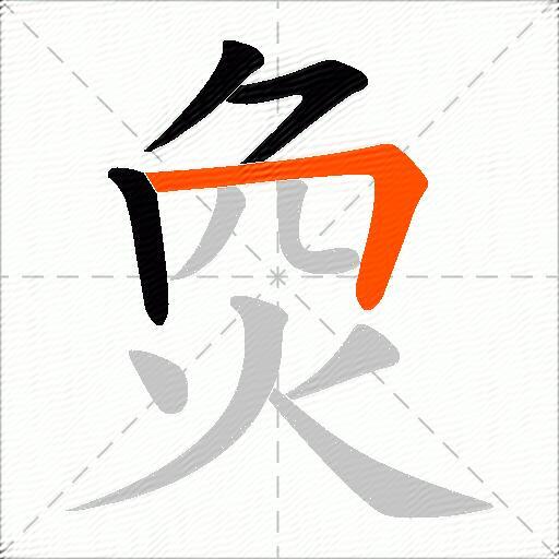 烉