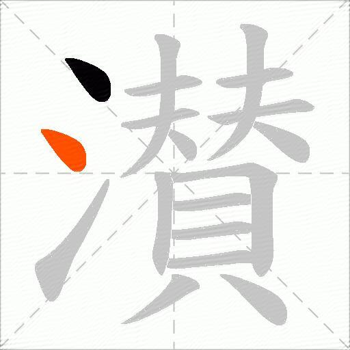 濽