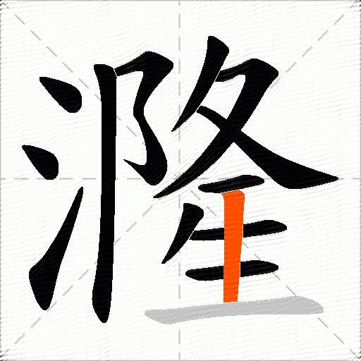 漋