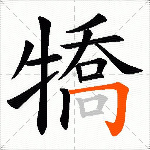 犞
