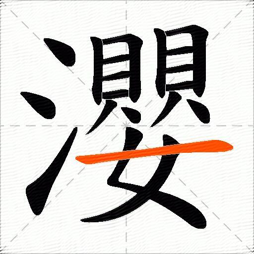 瀴