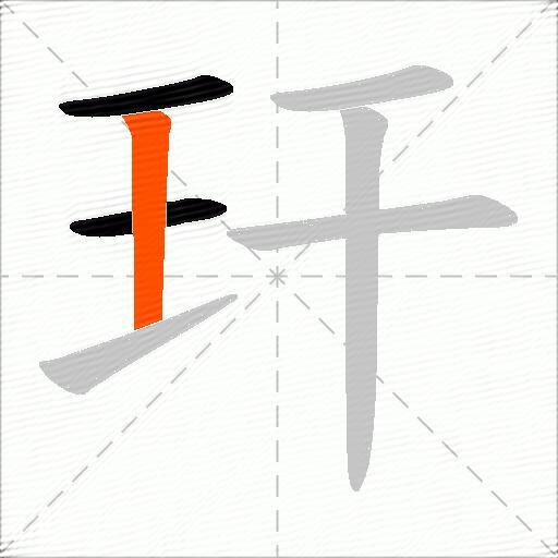 玕