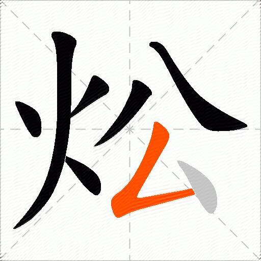 炂