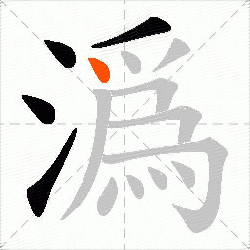 潙