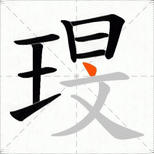 琝