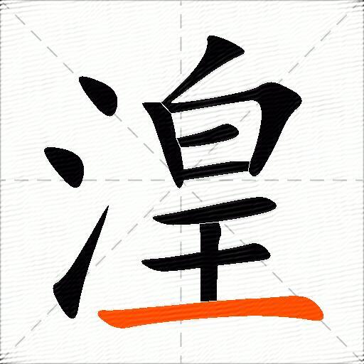 湟