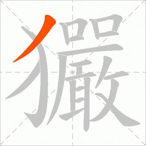 玁
