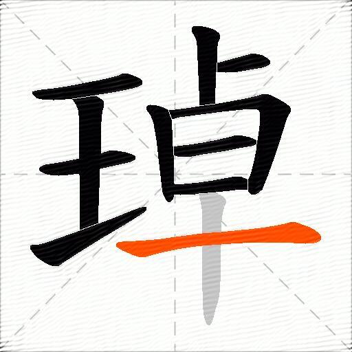 琸