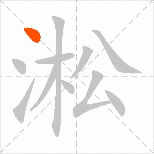 淞