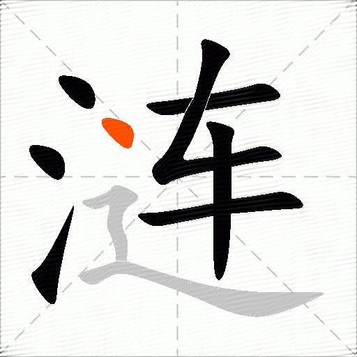 涟
